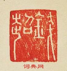 集古印譜的篆刻印章錢超