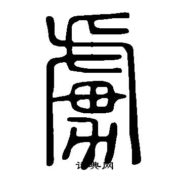 說文解字寫的虜