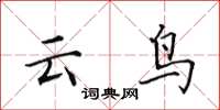 田英章雲鳥楷書怎么寫