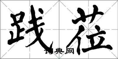 翁闓運踐蒞楷書怎么寫