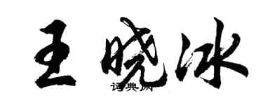 胡問遂王曉冰行書個性簽名怎么寫