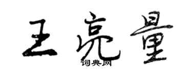 曾慶福王亮量行書個性簽名怎么寫