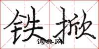 駱恆光鐵掀楷書怎么寫