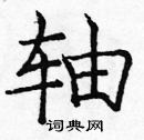 龐中華寫的硬筆楷書軸