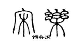 陳聲遠宋樂篆書個性簽名怎么寫