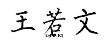 何伯昌王若文楷書個性簽名怎么寫