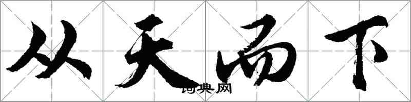 胡問遂從天而下行書怎么寫