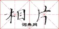 黃華生相片楷書怎么寫