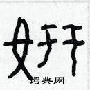 林少明寫的硬筆隸書姸