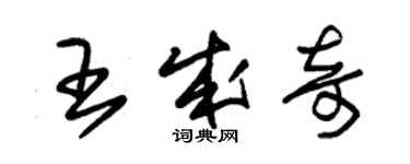 朱錫榮王成奇草書個性簽名怎么寫