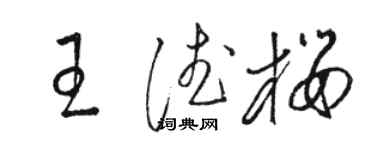 駱恆光王德櫻草書個性簽名怎么寫