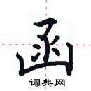 田英章寫的硬筆楷書函