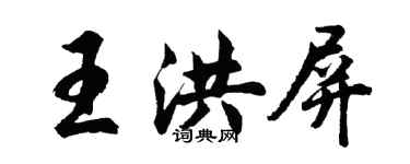 胡問遂王洪屏行書個性簽名怎么寫