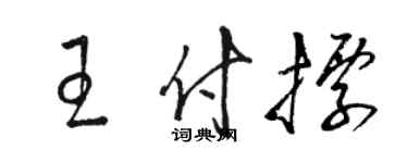 駱恆光王付標草書個性簽名怎么寫