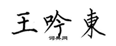 何伯昌王吟東楷書個性簽名怎么寫