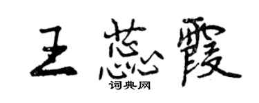 曾慶福王蕊霞行書個性簽名怎么寫