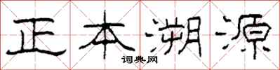 柯春海正本溯源隸書怎么寫