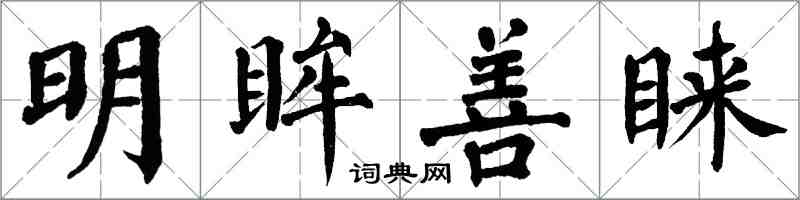 翁闓運明眸善睞楷書怎么寫