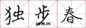 侯登峰獨步春楷書怎么寫