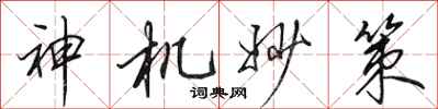 田英章神機妙策行書怎么寫