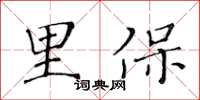 黃華生里保楷書怎么寫