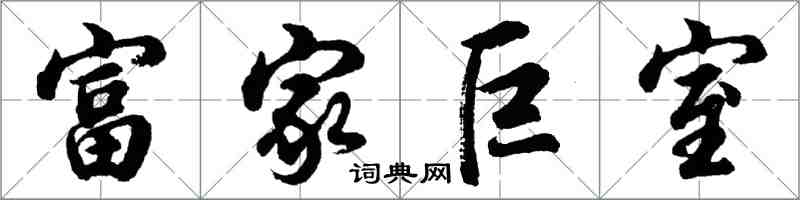 胡問遂富家巨室行書怎么寫