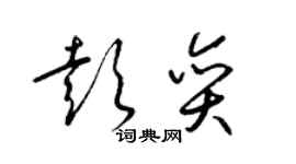 梁錦英彭奕草書個性簽名怎么寫