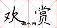 侯登峰歡賞楷書怎么寫