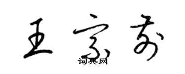 梁錦英王宗前草書個性簽名怎么寫