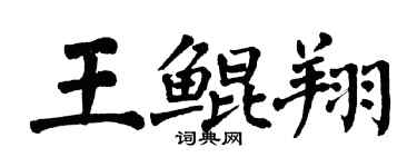 翁闓運王鯤翔楷書個性簽名怎么寫