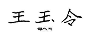 袁強王玉令楷書個性簽名怎么寫