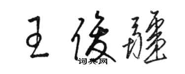 駱恆光王俊疆草書個性簽名怎么寫