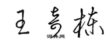 駱恆光王奇棟草書個性簽名怎么寫