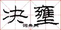 柯春海決壅隸書怎么寫
