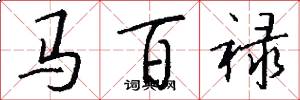 馬百祿怎么寫好看