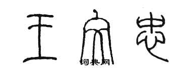 陳墨王文忠篆書個性簽名怎么寫