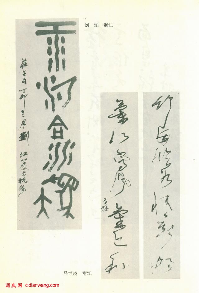 全國第三屆書法篆刻展作品集