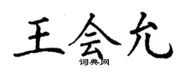 丁謙王會允楷書個性簽名怎么寫