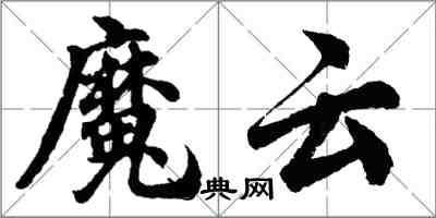 胡問遂魔雲行書怎么寫