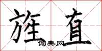 何伯昌旌直楷書怎么寫