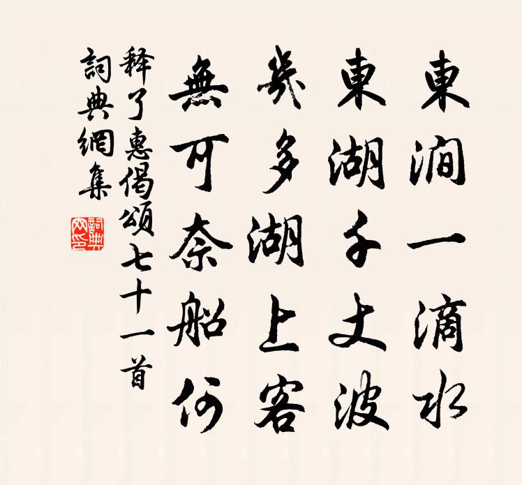 釋了惠偈頌七十一首書法作品欣賞