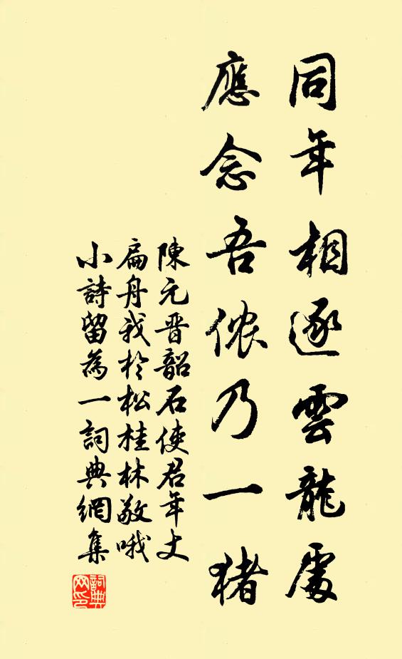 陳元晉同年相逐雲龍處,應念吾儂乃一豬書法作品欣賞