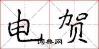 侯登峰電賀楷書怎么寫