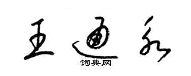 梁錦英王通永草書個性簽名怎么寫