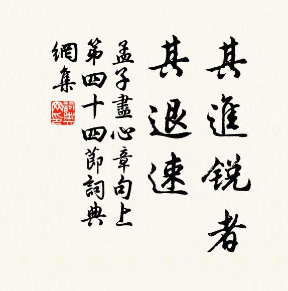 孟子其進銳者,其退速。書法作品欣賞