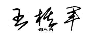 朱錫榮王棋軍草書個性簽名怎么寫