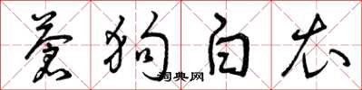 曾慶福蒼狗白衣草書怎么寫