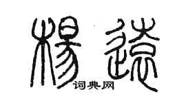 陳墨楊遠篆書個性簽名怎么寫