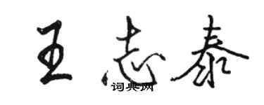 駱恆光王志泰行書個性簽名怎么寫