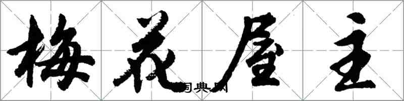 胡問遂梅花屋主行書怎么寫